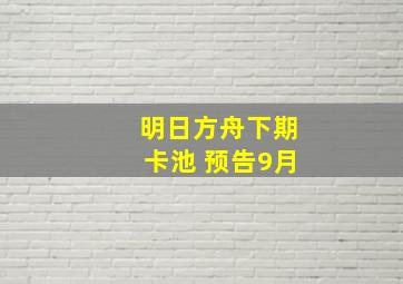 明日方舟下期卡池 预告9月